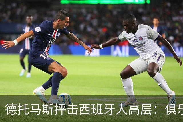 德托马斯抨击西班牙人高层：俱乐部高于一切？