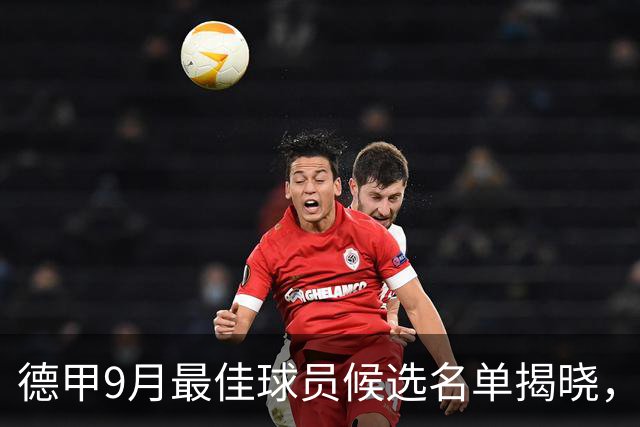 德甲9月最佳球员候选名单揭晓，奥利塞领衔六人