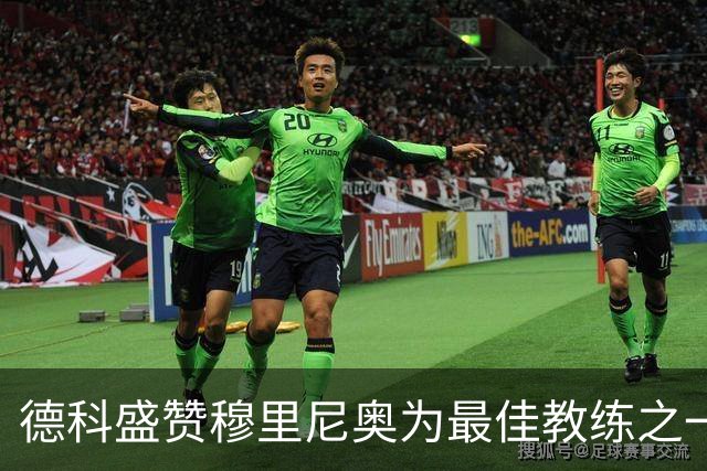 德科盛赞穆里尼奥为最佳教练之一