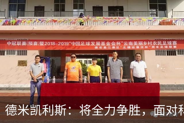 德米凯利斯：将全力争胜，面对科莫绝不保守