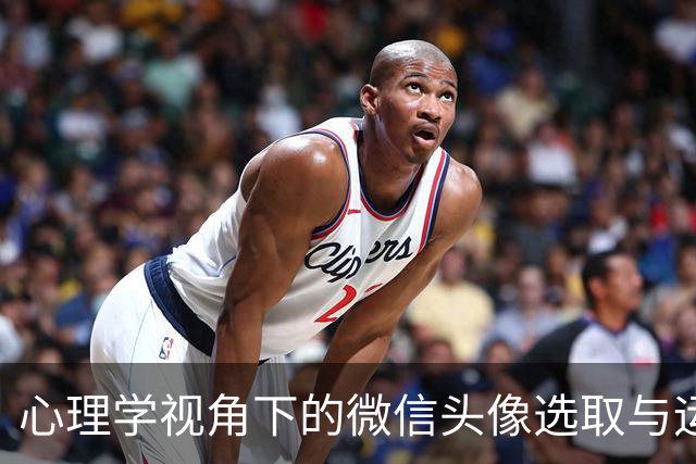 心理学视角下的微信头像选取与运势提升