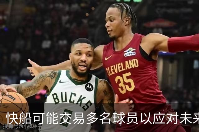 快船可能交易多名球员以应对未来挑战