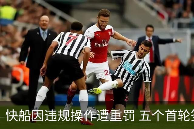 快船因违规操作遭重罚 五个首轮签被剥夺高管停职