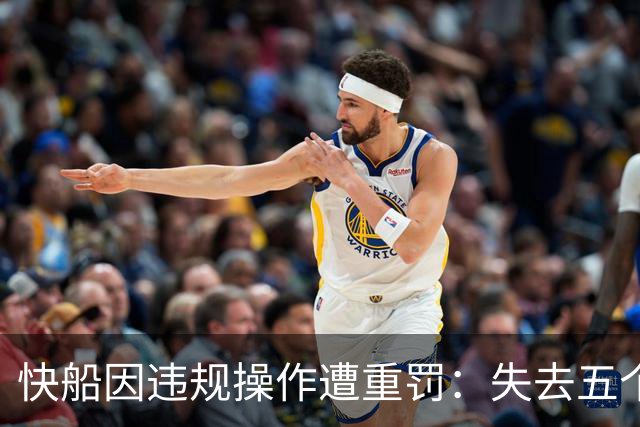 快船因违规操作遭重罚：失去五个首轮签和3000万美元罚款