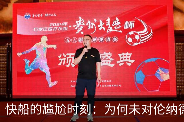 快船的尴尬时刻：为何未对伦纳德表示感谢？
