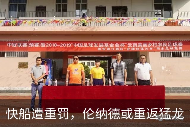 快船遭重罚，伦纳德或重返猛龙