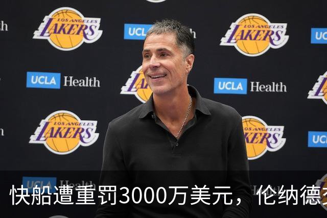 快船遭重罚3000万美元，伦纳德交易仍存悬念