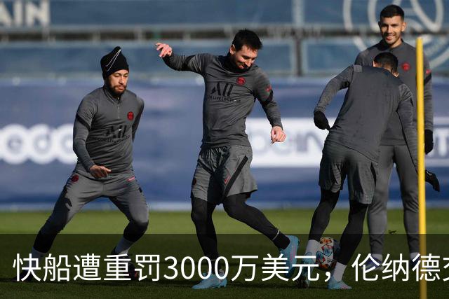 快船遭重罚3000万美元，伦纳德交易仍未解决
