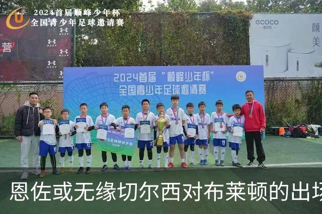 恩佐或无缘切尔西对布莱顿的出场名单