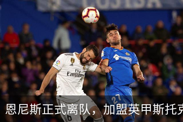 恩尼斯正式离队，加盟英甲斯托克波特郡