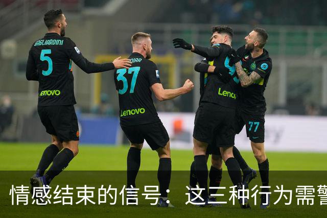 情感结束的信号：这三种行为需警惕