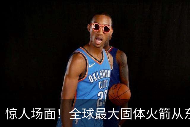 惊人场面！全球最大固体火箭从东海海域成功发射