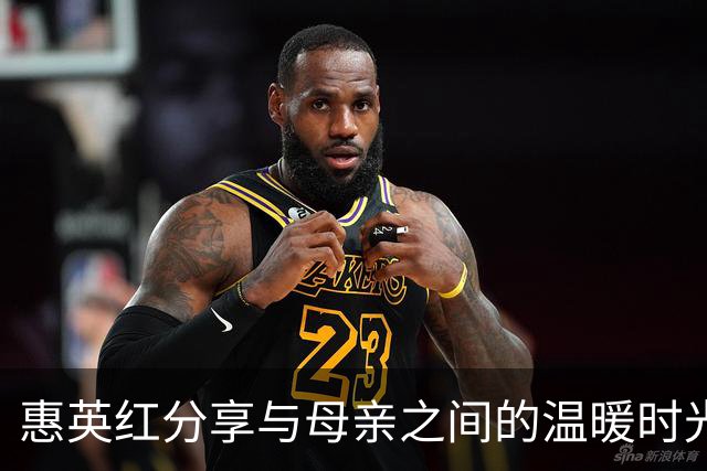 惠英红分享与母亲之间的温暖时光与艰难抉择