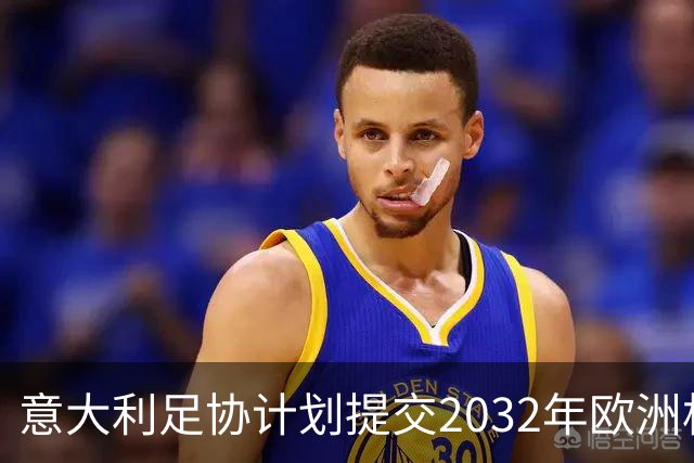 意大利足协计划提交2032年欧洲杯场馆申请材料