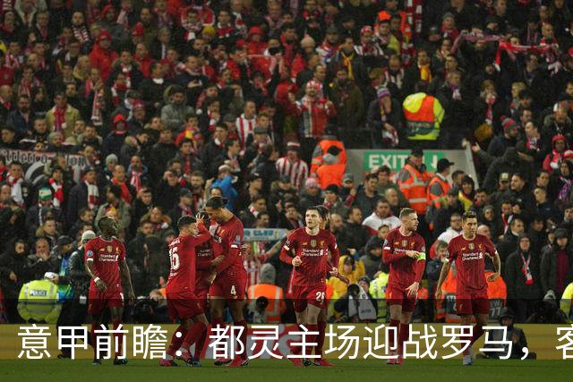 意甲前瞻：都灵主场迎战罗马，客队或小胜