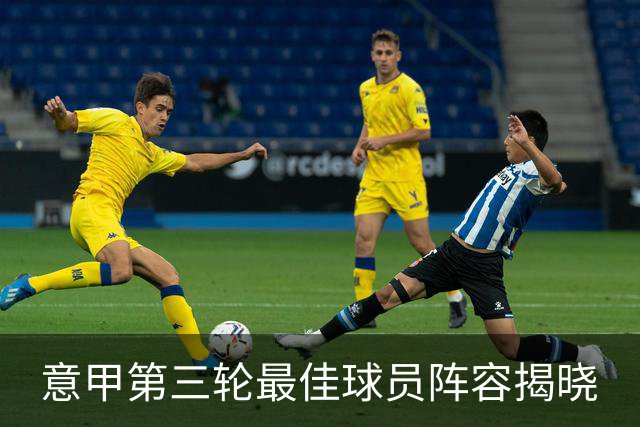 意甲第三轮最佳球员阵容揭晓