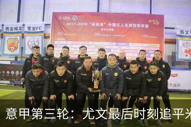 意甲第三轮：尤文最后时刻追平米兰