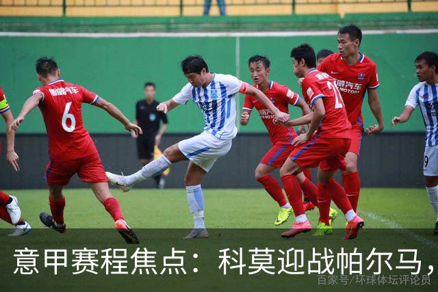意甲赛程焦点：科莫迎战帕尔马，都灵对罗马，国际米兰出战乌迪内斯