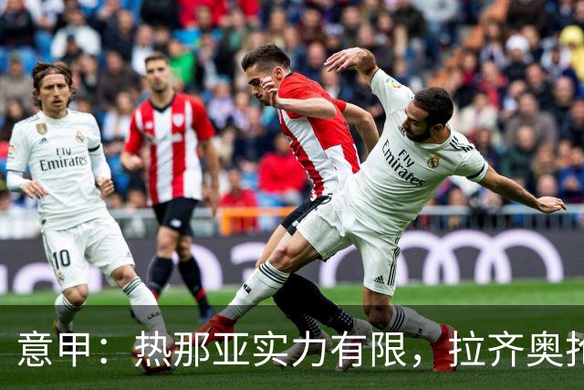 意甲：热那亚实力有限，拉齐奥抢分无忧？拉齐奥VS热那亚