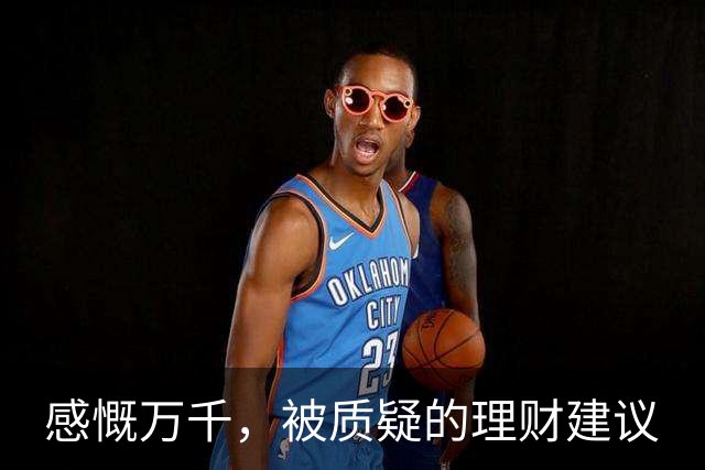 感慨万千，被质疑的理财建议