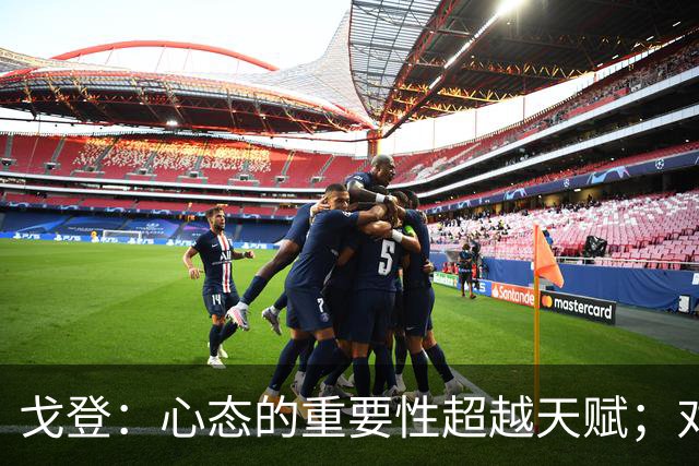 戈登：心态的重要性超越天赋；对社交媒体的反思