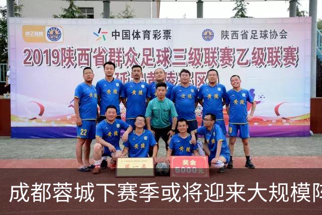 成都蓉城下赛季或将迎来大规模阵容调整，期望实现多项赛事佳绩