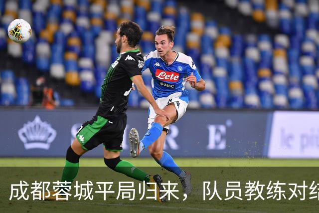 成都蓉城平局归来，队员教练对结果保持冷静