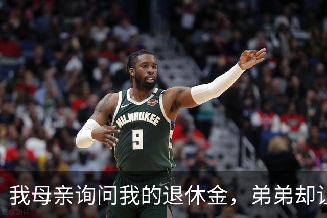 我母亲询问我的退休金，弟弟却让我交负担