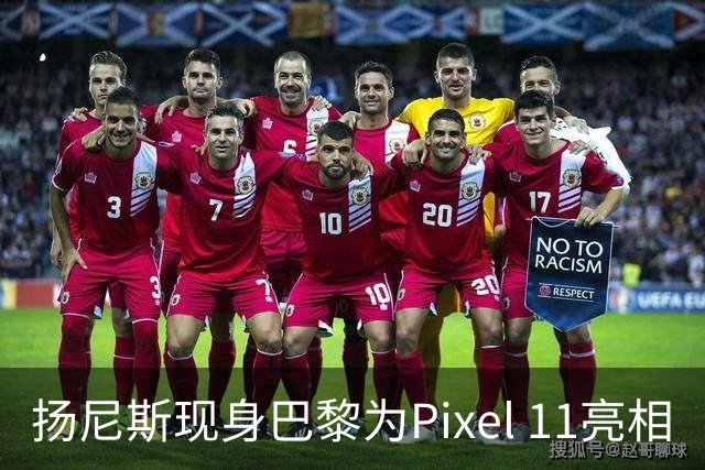 扬尼斯现身巴黎为Pixel 11亮相