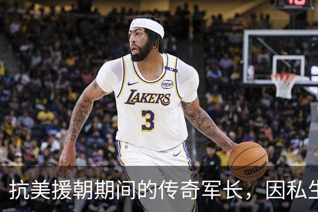 抗美援朝期间的传奇军长，因私生活被撤职
