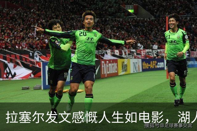 拉塞尔发文感慨人生如电影，湖人或将裁员