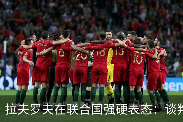 拉夫罗夫在联合国强硬表态：谈判可行，停火无望