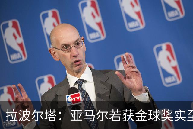 拉波尔塔：亚马尔若获金球奖实至名归