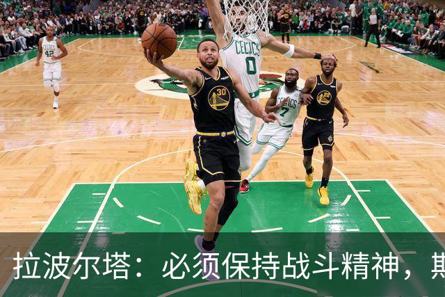 拉波尔塔：必须保持战斗精神，期待欧冠佳绩