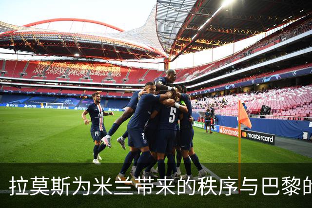 拉莫斯为米兰带来的秩序与巴黎的利弊交换