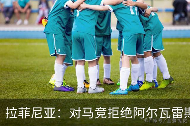 拉菲尼亚：对马竞拒绝阿尔瓦雷斯转会的做法感到困惑
