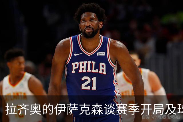 拉齐奥的伊萨克森谈赛季开局及球队表现