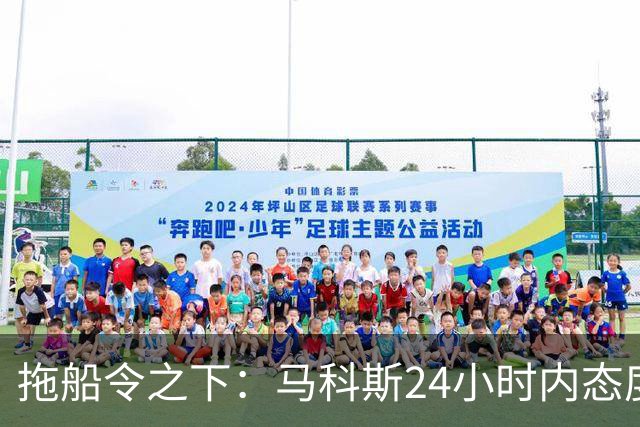 拖船令之下：马科斯24小时内态度急转何以为继
