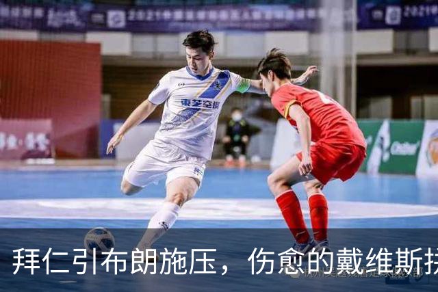 拜仁引布朗施压，伤愈的戴维斯拼回昔日状态