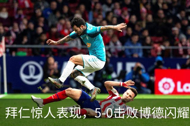 拜仁惊人表现，5-0击败博德闪耀