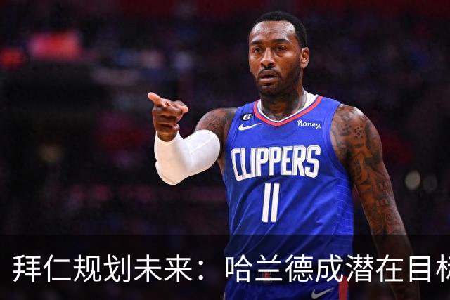 拜仁规划未来：哈兰德成潜在目标