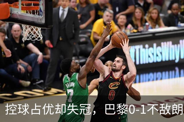 控球占优却失冠，巴黎0-1不敌朗斯