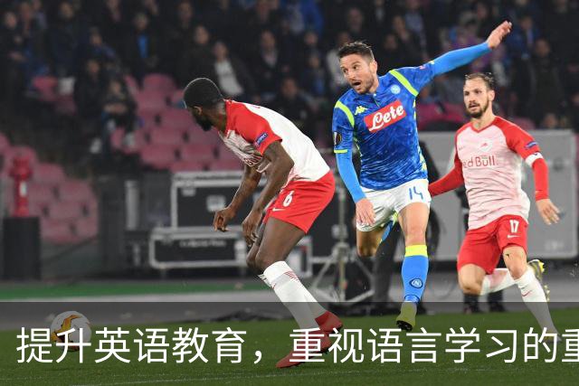 提升英语教育，重视语言学习的重要性