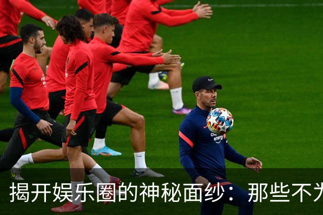 揭开娱乐圈的神秘面纱：那些不为人知的趣闻