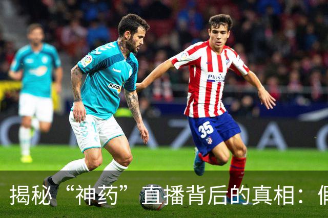 揭秘“神药”直播背后的真相：假专家与虚假宣传盛行