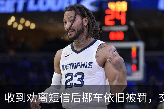 收到劝离短信后挪车依旧被罚，交管部门提醒注意误区