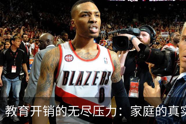 教育开销的无尽压力：家庭的真实困境