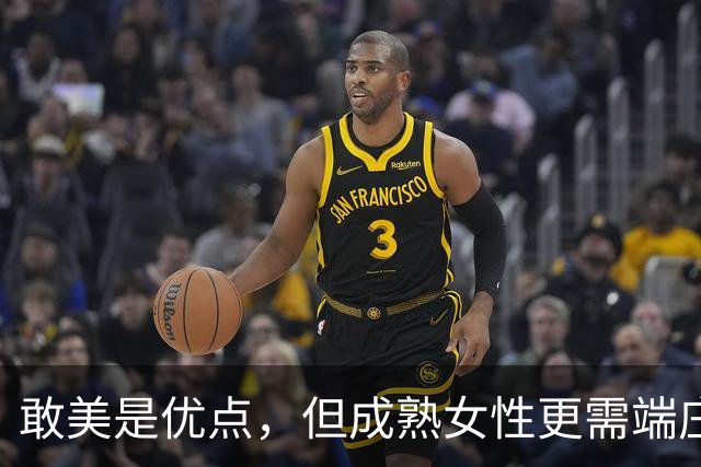 敢美是优点，但成熟女性更需端庄