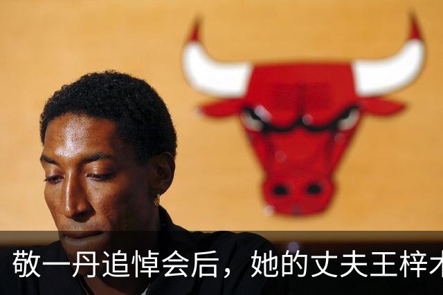 敬一丹追悼会后，她的丈夫王梓木被揭示千万资产背后：41年恩爱却保持独立