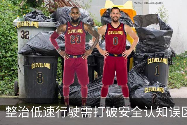 整治低速行驶需打破安全认知误区